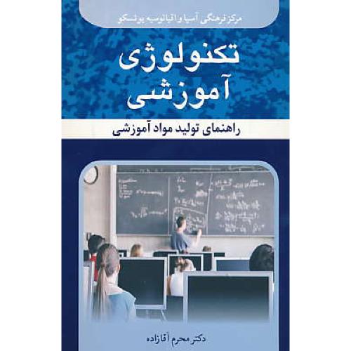 تکنولوژی آموزشی راهنمای تولید مواد آموزشی / آقازاده / آییژ