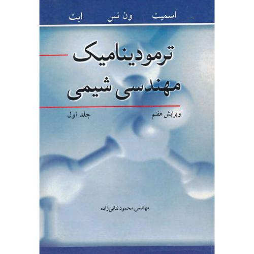 ترمودینامیک مهندسی شیمی (ج1) ون نس / ثنائی زاده / ویرایش 7