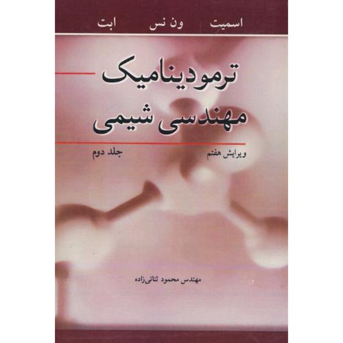 ترمودینامیک مهندسی شیمی (ج2) ون نس / ثنائی زاده / ویرایش 7