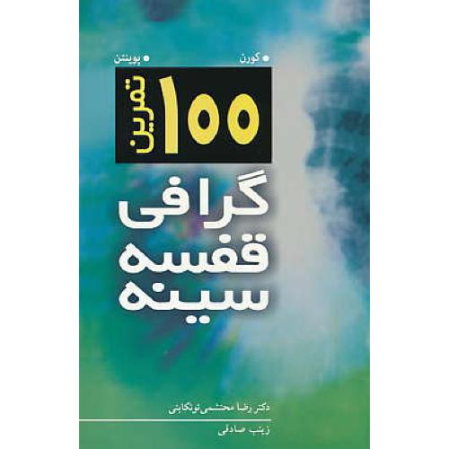 100 تمرین گرافی قفسه سینه / کورن / توتکابنی / آییژ