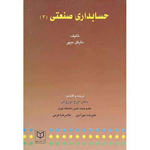 حسابداری صنعتی (2) میهر / نوروش / کتاب نو