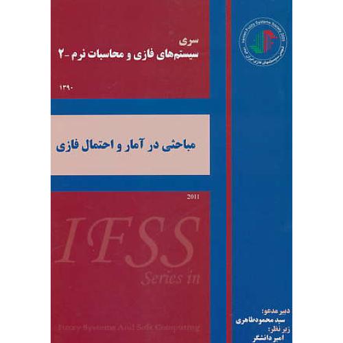 مباحثی در آمار و احتمال فازی / سری سیستم های فازی و محاسبات نرم - 2