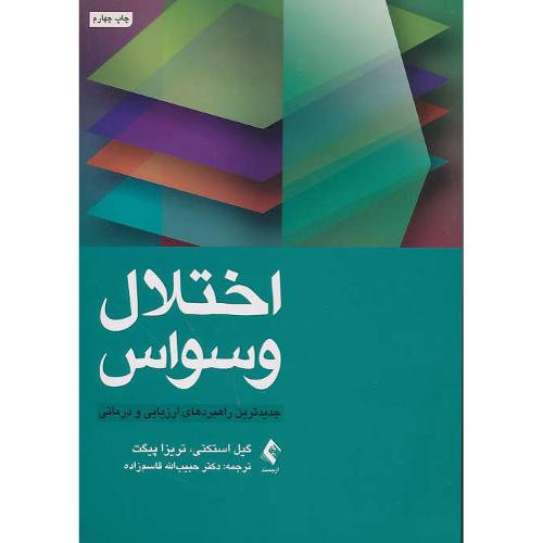 اختلال وسواس / جدیدترین راهبردهای ارزیابی و درمانی / ارجمند