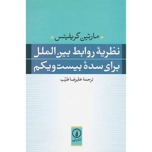 نظریه روابط بین الملل برای سده بیست و یکم / گریفیتس / نشرنی