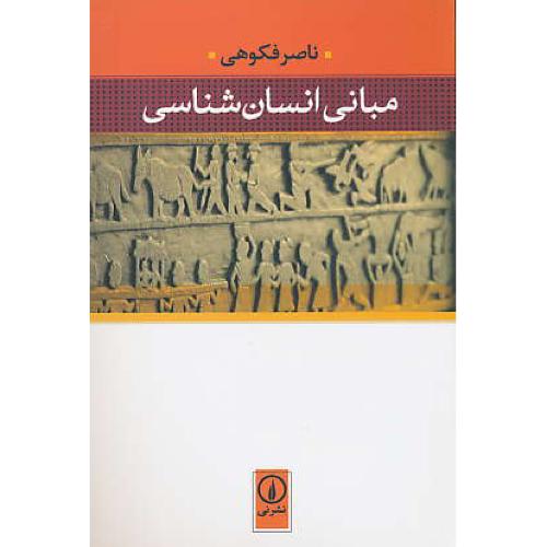 مبانی انسان شناسی / فکوهی / نشرنی