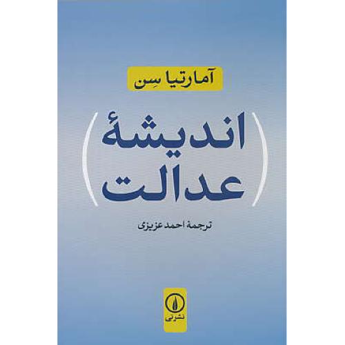 اندیشه عدالت / سن / عزیزی / نشرنی