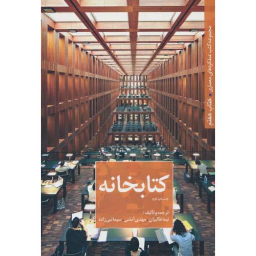 کتابخانه / مجموعه کتب عملکردهای معماری (7) گلاسه