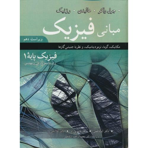 مبانی فیزیک پایه (1) فنی و مهندسی / نوپردازان / ویرایش 10