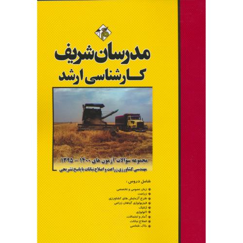 مدرسان مجموعه سوالات مهندسی کشاورزی زراعت و اصلاح نباتات/ارشد 1400-95