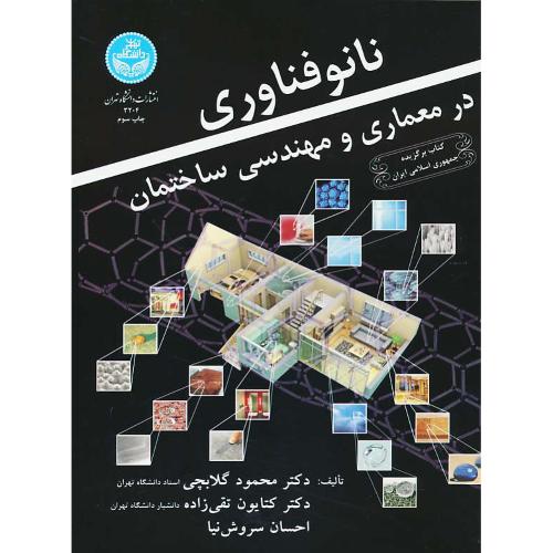 نانو فناوری در معماری و مهندسی ساختمان / گلابچی