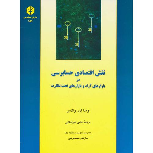 نشریه159/نقش اقتصادی حسابرسی در بازارهای آزاد و بازارهای تحت نظارت