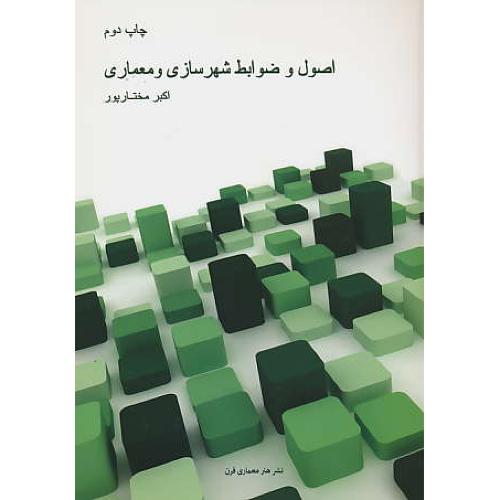 اصول و ضوابط شهرسازی و معماری / مختارپور / هنرمعماری قرن