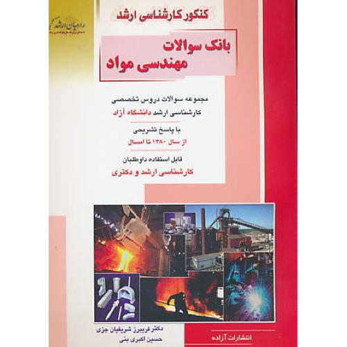 راهیان بانک سوالات مهندسی مواد / آزاد / از سال 1390 تا 1391