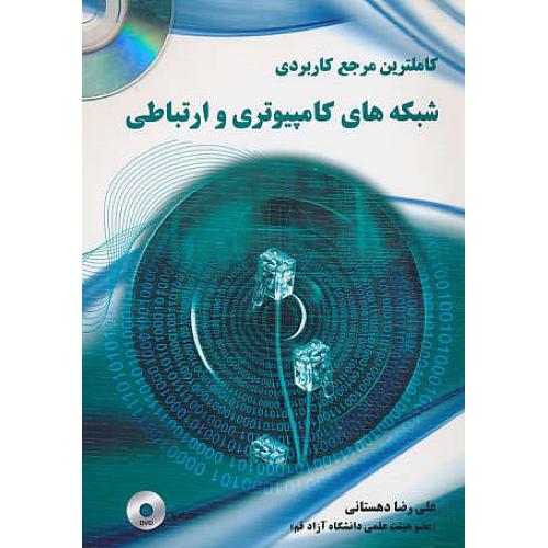 کاملترین مرجع کاربردی شبکه های کامپیوتری و ارتباطی / باCD