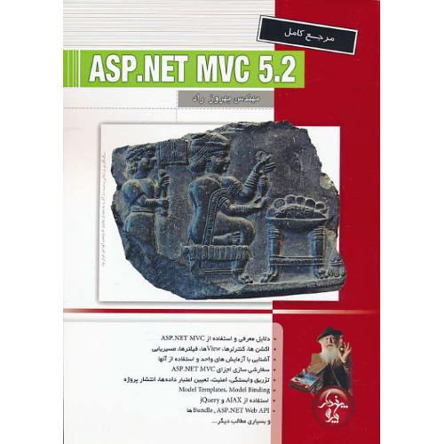 مرجع کامل ASP.NET MVC 5.2 / راد / پندارپارس