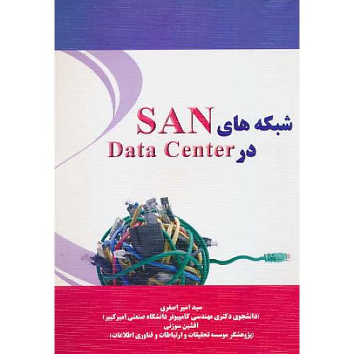 شبکه های SAN در DATA CENTER / اصغری / نیاز دانش