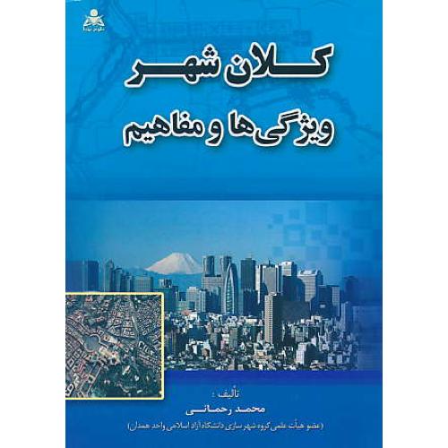 کلان شهر / ویژگی ها و مفاهیم / رحمانی / امیدانقلاب