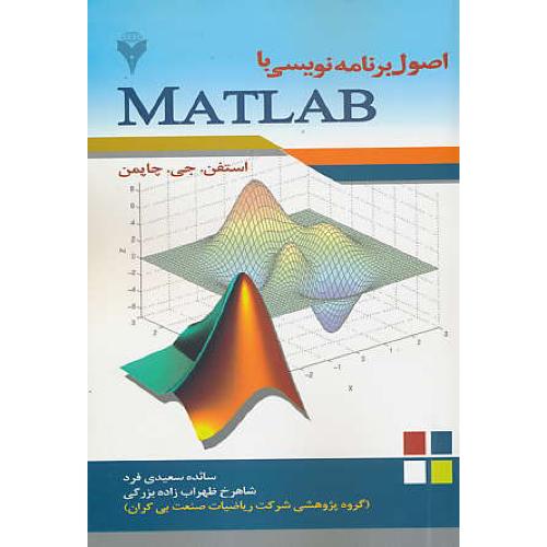 اصول برنامه نویسی با MATLAB / چاپمن / سعیدی فرد / نشرفرهمند