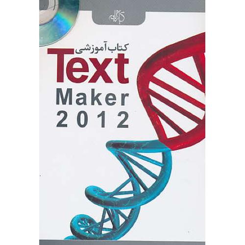 کتاب آموزشی TEXT MAKER 2012 / محمودی / باCD