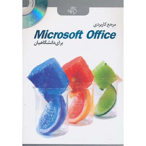 مرجع کاربردی MICROSOFT OFFICE برای دانشگاهیان / باDVD