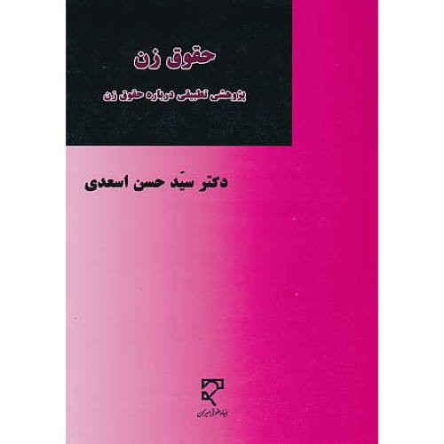 حقوق زن / پژوهشی تطبیقی درباره حقوق زن / میزان