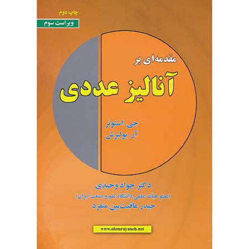 مقدمه ای بر آنالیز عددی / استوئر / وحیدی / علوم رایانه / ویراست 3