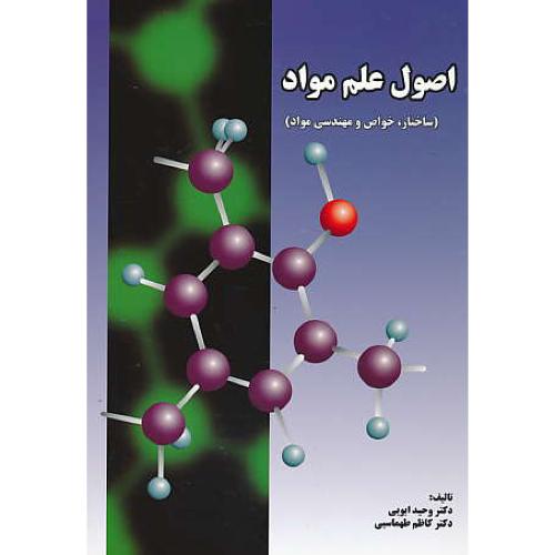 اصول علم مواد ( ساختار، خواص و مهندسی مواد ) ابویی / سرافراز