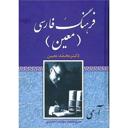 فرهنگ فارسی معین (1ج) فرهنگ نما / وزیری / سلفون