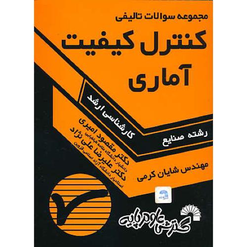 مجموعه سوالات تالیفی کنترل کیفیت آماری / ارشد رشته صنایع