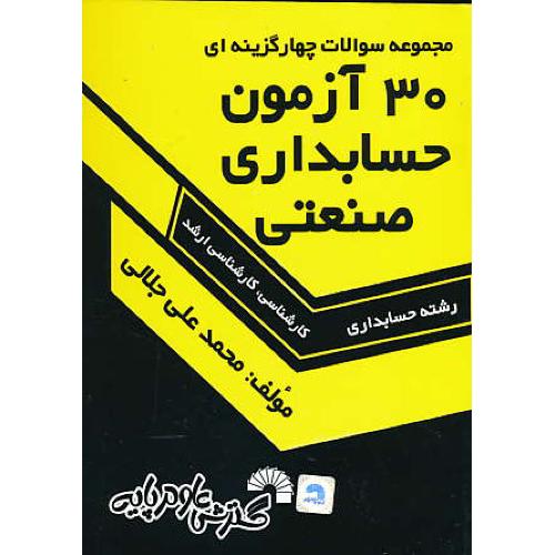 30 آزمون حسابداری صنعتی / کارش و ارشد حسابداری / جلالی