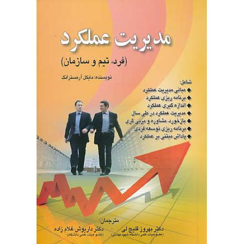 مدیریت عملکرد (فرد، تیم و سازمان) آرمسترانگ / قلیچ لی