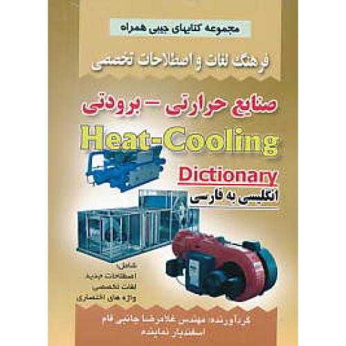 فرهنگ لغات و اصطلاحات تخصصی صنایع حرارتی-برودتی (ان-فار) جیبی