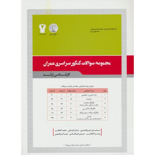 مجموعه سوالات کنکور سراسری عمران / ارشد / سری عمران