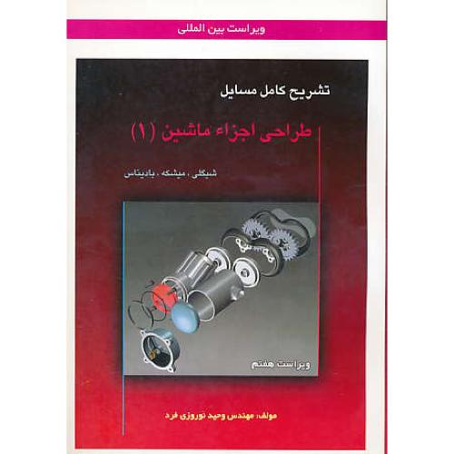 حل طراحی اجزاء ماشین (1) شیگلی / نوروزی فرد / آشینا/ویراست7