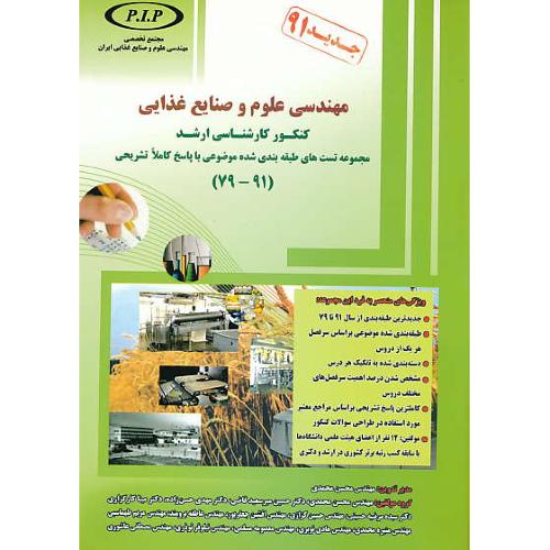 مهندسی علوم و صنایع غذایی / ارشد / محمدی / 91-79