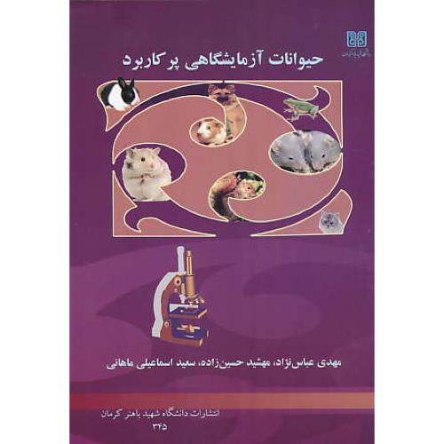 حیوانات آزمایشگاهی پر کاربرد / عباس نژاد