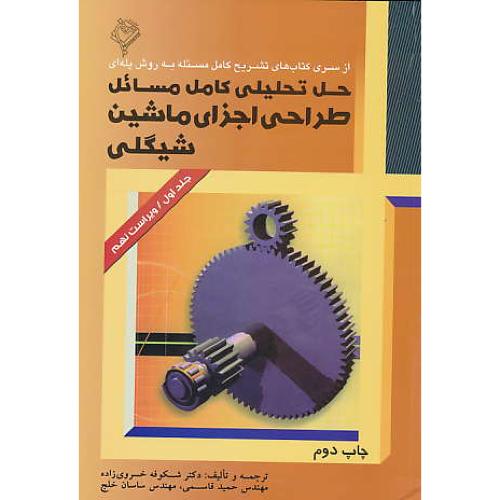 حل طراحی اجزای ماشین (1) شیگلی / هودین / ویرایش 9