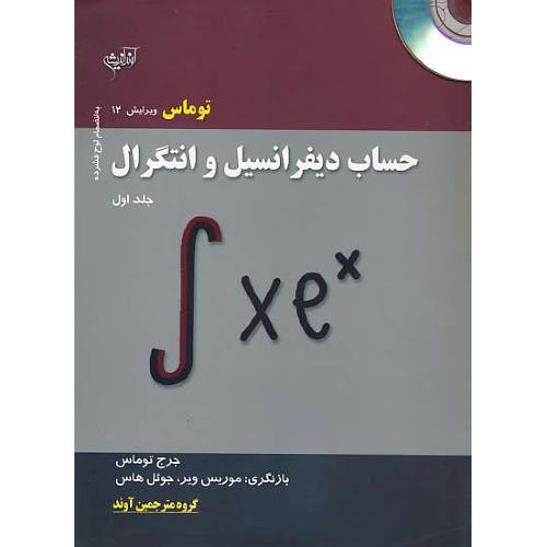 حساب دیفرانسیل و انتگرال (ج1) باCD / توماس / آونداندیشه / ویرایش 12