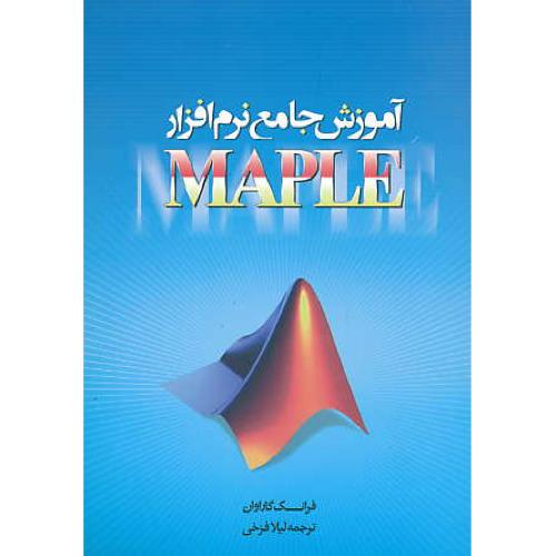 آموزش جامع نرم افزار MAPLE / گاراوان / فرخی / ارسلان