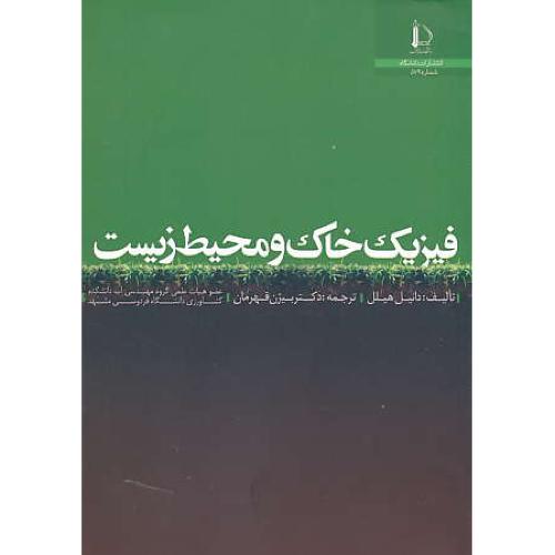 فیزیک خاک و محیط زیست / هیلل / قهرمان / فردوسی مشهد