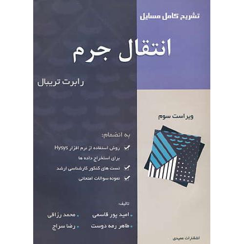 حل انتقال جرم / تریبال / قاسمی / عمیدی / ویراست 3