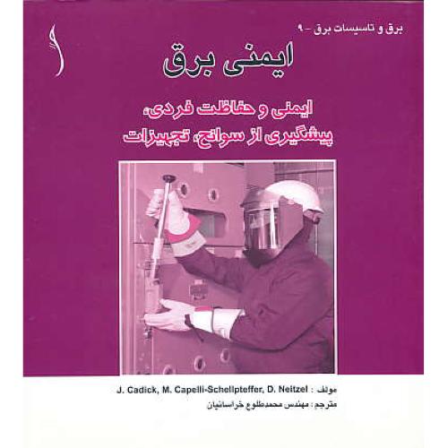 ایمنی برق / ایمنی و حفاظت فردی،پیشگیری از سوانح،تجهیزات/طراح