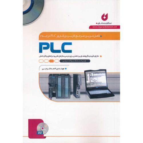 کاملترین مرجع کاربردی کارور PLC درجه 2 / باDVD / نگارنده دانش