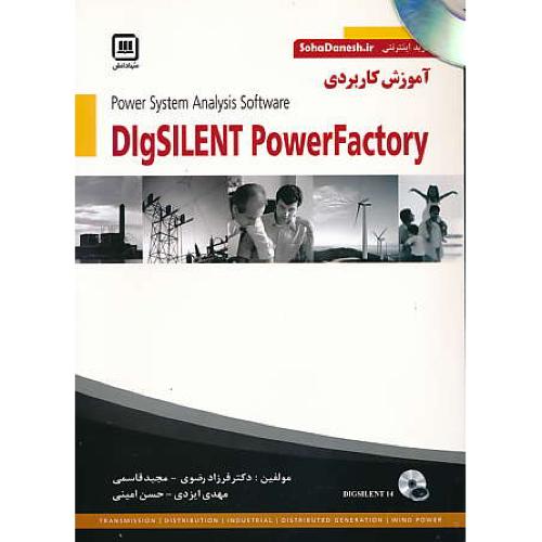 آموزش کاربردی DIGSILENT POWER FACTORY / باCD / سهادانش