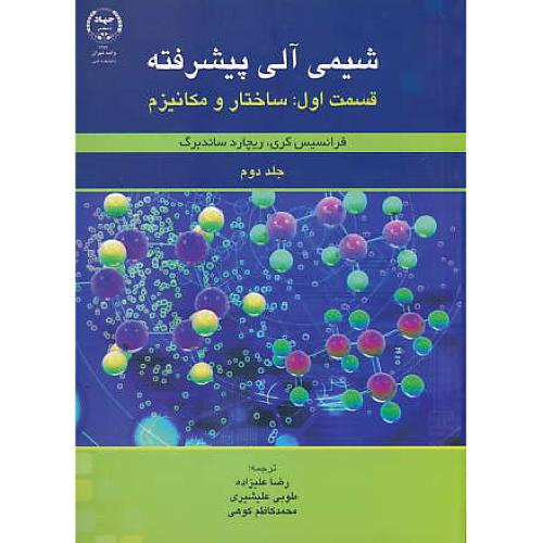 شیمی آلی پیشرفته (ج2/ق1) ساختار و مکانیزم / کری / علیزاده