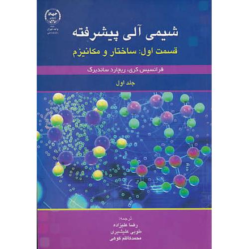 شیمی آلی پیشرفته (ج1/ق1) ساختار و مکانیزم / کری / علیزاده