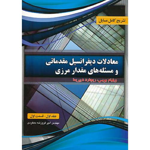 حل معادلات دیفرانسیل مقدماتی (ج1.ق1) بویس / فروزنده / پرسون