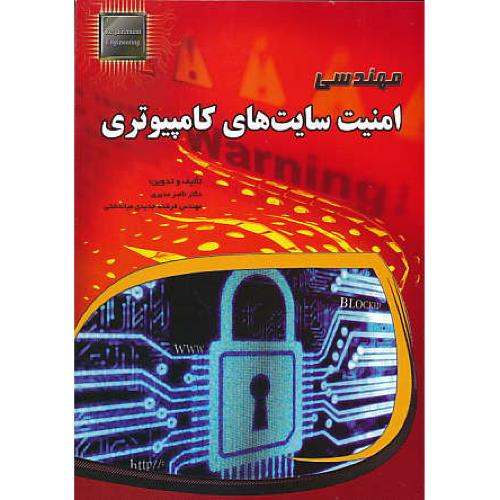 مهندسی امنیت سایت های کامپیوتری / مدیری / مهرگان قلم