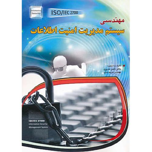 مهندسی سیستم مدیریت امنیت اطلاعات ISO/IEC 27000 / مهرگان قلم