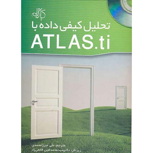 تحلیل کیفی داده با ATLAS.TI / کیان / باCD